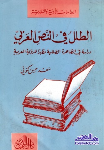 الطلل في النص العربي